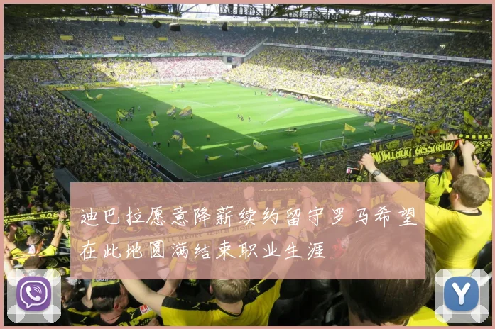 迪巴拉愿意降薪续约留守罗马希望在此地圆满结束职业生涯