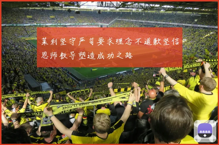 莱利坚守严苛要求理念不道歉坚信恩师教导塑造成功之路
